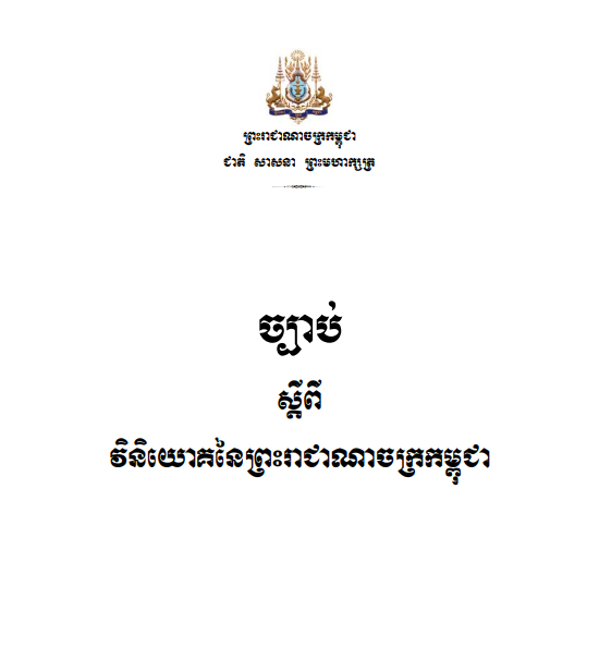 Investment Law In Cambodia Cover .png